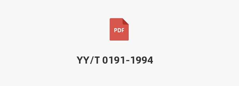 YY/T 0191-1994